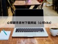 丽江心碎都市素材下载网站（心碎ska）
